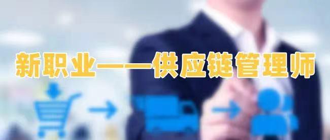 供应链管理师报考全指南 报名条件、时间与流程解析
