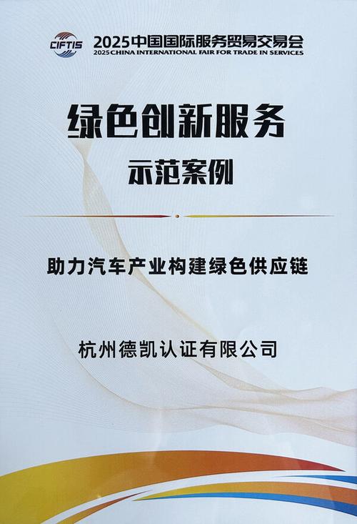 德凯绿色供应链服务入选2025年服贸会服务示范案例，引领北京供应链管理服务新发展